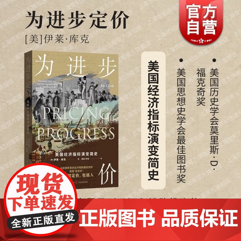 为进步定价美国经济指标演变简史 现代资本主义发展壮大过程经济指标崛起根源 格致出版社