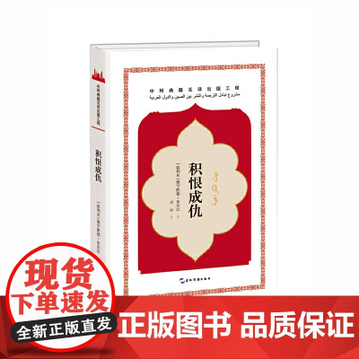 中阿典籍互译系列-积恨成仇 穆罕默德·布尔汉 五洲传播出版社 正版书籍