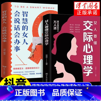 [抖音同款2册]女人要懂交际心理学+智慧女人 [正版]抖音同款女人要懂交际心理学书籍智慧的女人会说话会办事 女性情绪心理