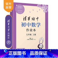 [正版]新书 初中数学作业本 七年级上册 李娜、王恒亮、孙华艳 清华附中 初中 数学