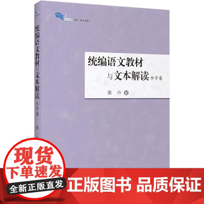 语文教材与文本解读(小学卷)詹丹 适用于全国小学语文教师和师范类大学生 上海教育出版社9787572028076商城正版