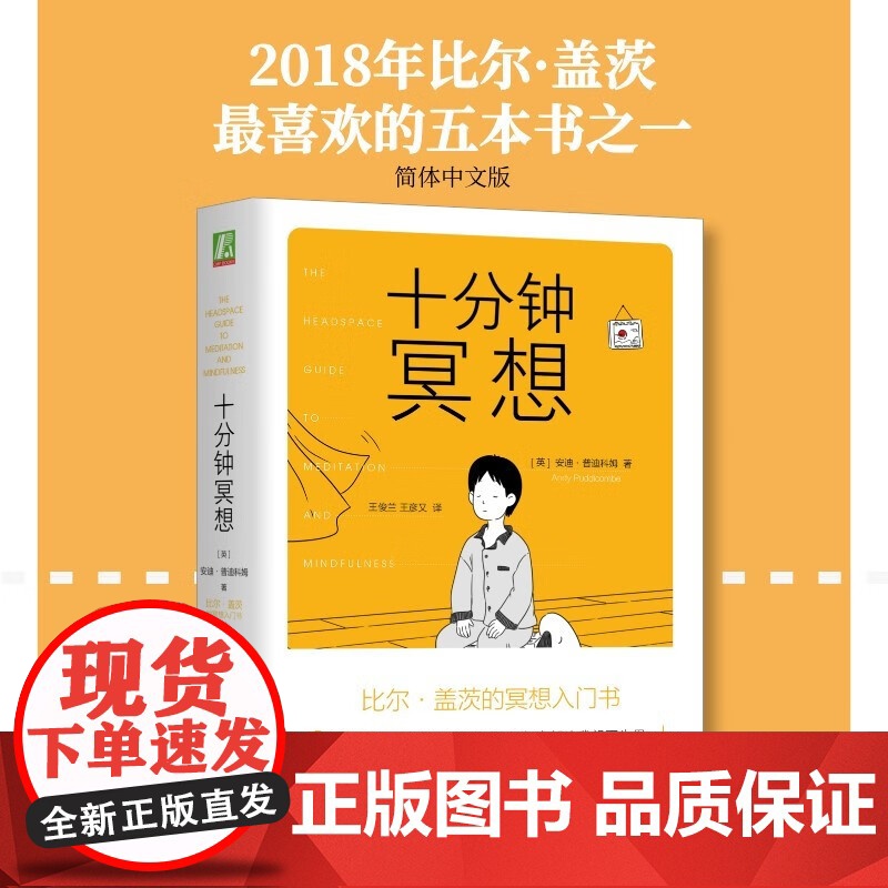 十分钟冥想 安迪・普迪科姆 著 心理学