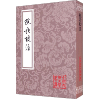 [M]樵歌校注 [宋]朱敦儒 著 -9787532554690