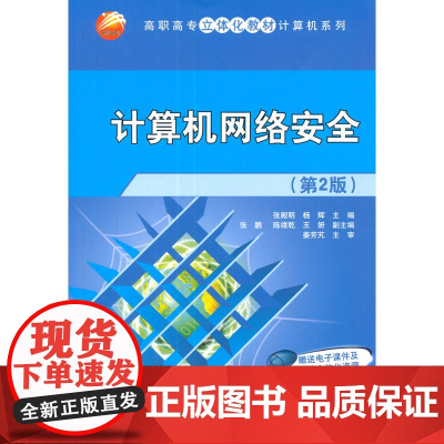 计算机网络安全(第2版)(高职高专立体化教材计算机系列)