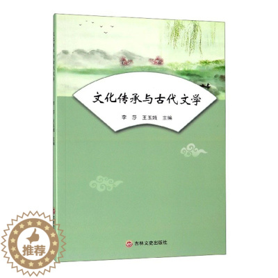 [醉染正版]正版 文化传承与古代文学 李莎 王玉娥编 古典文学理论文学 吉林文史出版社中国文学评论书籍 978754