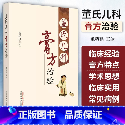 [正版]董氏儿科膏方治验 董幼祺主编 中医儿科书籍 中医基础理论书籍 9787513280174 中国中医药出版社