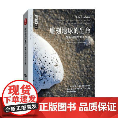 雕刻地球的生命 生物侵蚀的神奇故 安东尼·马丁 著 科普读物