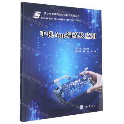 [N]手机App编程及应用/青少年零基础创新设计与实践丛书-9787568926911