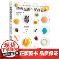 [预售]生活-精致盘饰与摆盘艺术88种创意盘饰图鉴料理点缀也是艺术日本柴田书店盘饰点缀创意料理高级料理高级餐厅西餐菜品装