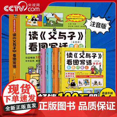 [央视网]读 父与子 看图写话 套装共4册 名师趣味写作课 小学生语文作文提升课外辅导书 1-2年级 QH