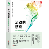 音像流动的感觉:走出困境的心灵哲学李子勋