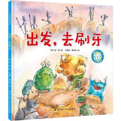 醉染图书出发,去刷牙9787571404932