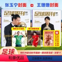 [正版] 足球周刊杂志2023年865期 中国金球奖—张玉宁/王珊珊封面 赠欧洲豪门队史射手王图册