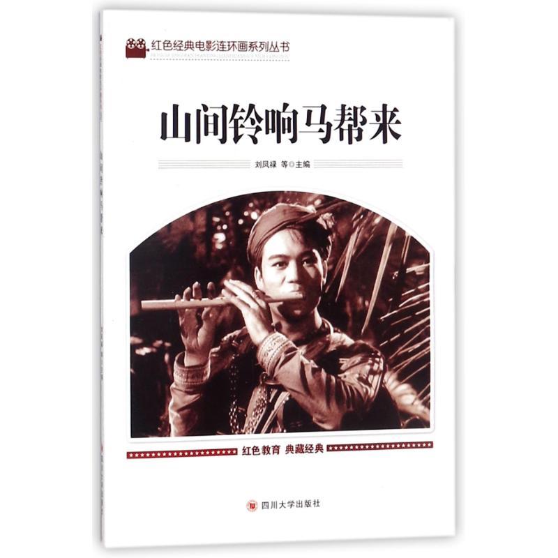 正版新书]红色经典电影连环画系列丛书?山间铃响马帮来刘凤禄978