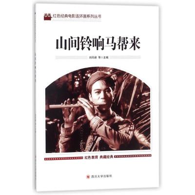 正版新书]红色经典电影连环画系列丛书?山间铃响马帮来刘凤禄978