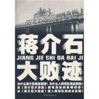 正版新书]蒋介石大败迹李庆山9787802224537
