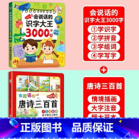 [+10得]识字大王3000字+唐诗三百首 [正版]会说话的识字大王3000字识字书幼儿认字2000字点读书儿童拼音手指