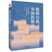 [N]教师自我突围的秘诀(36位名师的专业成长经验)/大夏书系-9787567593596