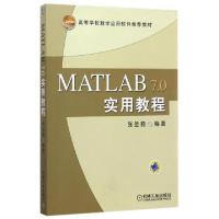 正版新书]MATLAB7.0实用教程(高等学校数学应用软件推荐教材)编