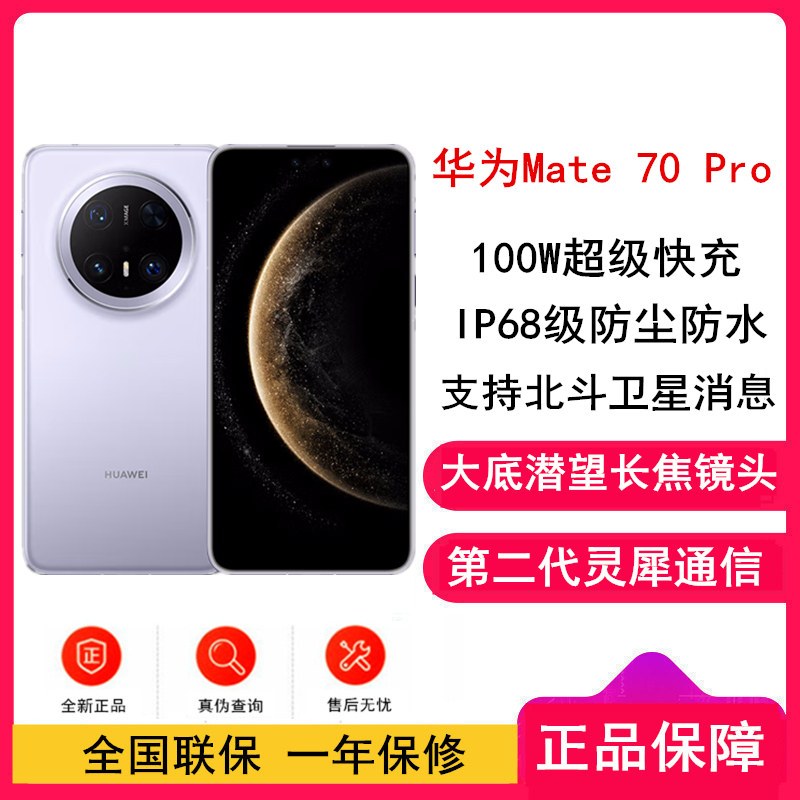[全新]华为Mate70 Pro 风信紫 12GB+1TB 超清影像 潜望长焦镜头 100W快充 120Hz二代昆仑玻璃屏 支持卫星消息 防尘防水全网通手机