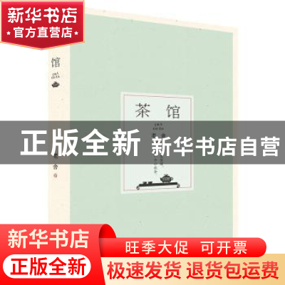 正版 茶馆 老舍 著,美读文化出品,有容书邦 发行 海豚出版社 97