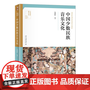 中国少数民族音乐文化