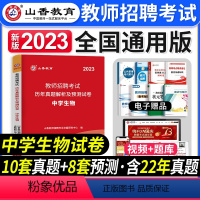 [中学生物]真题 [正版]2023年湖南省教师招聘考试用书教育理论基础知识历年真题及押题试卷中小学教师考入编制用书湖南长