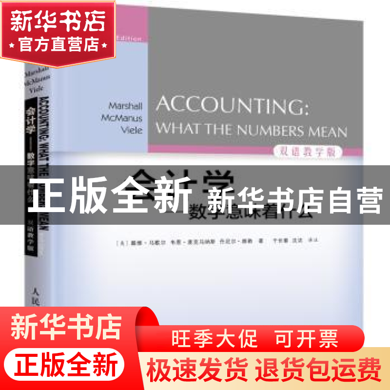 正版 会计学:数字意味着什么:what the numbers mean:双语教学版