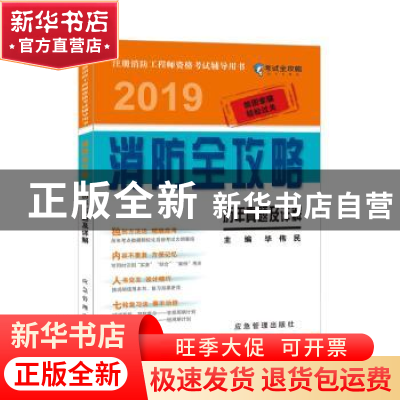 正版 2019消防全攻略:历年真题及详解 毕伟民 煤炭工业出版社 978