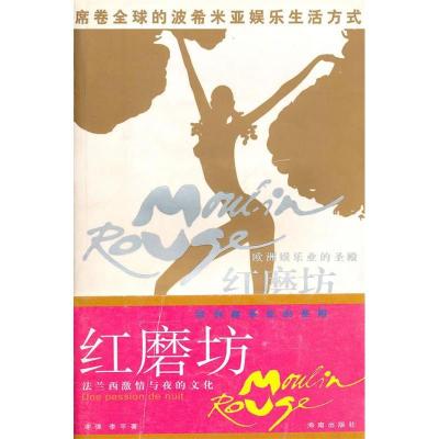 正版新书]红磨坊谢强 李平9787544311496