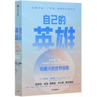 [N]自己的英雄(向更大的世界探索)-9787521724806