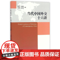 当代中国外交十六讲/夏莉萍、梁晓君、熊志勇、李潜虞 当代中国外交16讲 世界知识出版社9787501253661[商城正