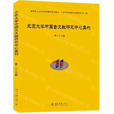 [N]北京大学中国古文献研究中心集刊(第27辑)-9787301346464