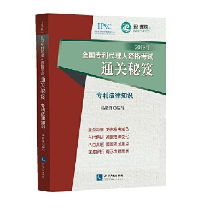 正版新书]2018年全国专利代理人资格考试通关秘笈 专利法律知识