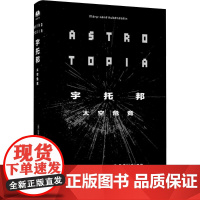 正版 宇托邦:太空危竞(精装) [美] 玛丽-简·鲁宾斯坦 著 中央编译出版社 9787511748003 Y库