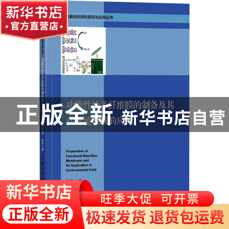 正版 功能性纳米纤维膜的制备及其在环境领域的应用/高新纺织材料