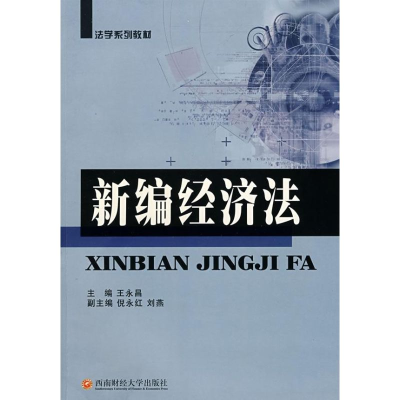 [M]新编经济法/王永昌/1版1次-9787811380835
