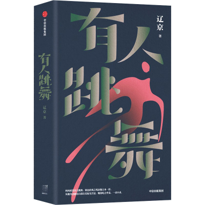 正版新书]有人跳舞辽京 著9787521750676