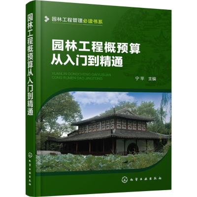 醉染图书园林工程概预算从入门到精通9787122297358