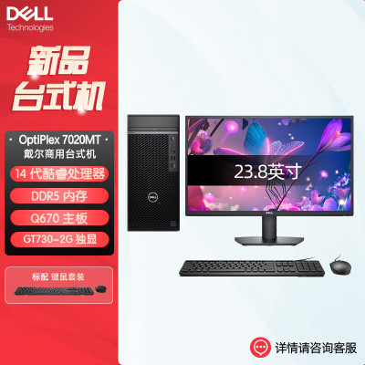 戴尔dell全新 OptiPlex 7020MT plus 企业级高端商用办公绘图设计台式机电脑整机配23.8英寸显示器 定制I9-14900K 16G 512G 2G独显
