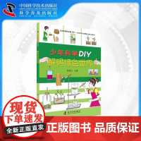 [中科社]少年科学DIY—解码绿色世界 儿童