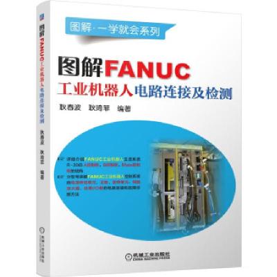 正版新书]图解FANUC工业机器人电路连接及检测耿春波,耿琦菲 著9
