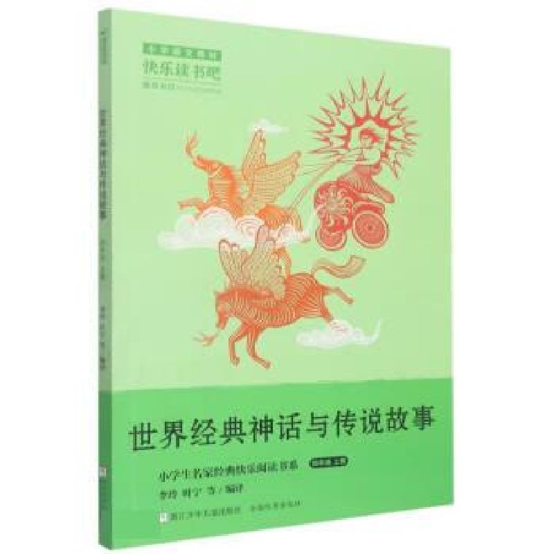 正版新书]小学生名家经典快乐阅读书系四年级上:世界经典神话与