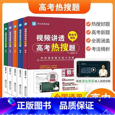 全国通用 [全5册]语数英物化 [正版]视频讲透高考热搜题数学语文英语物理化学全套5册高中通用考试必刷题高考真题高一高二
