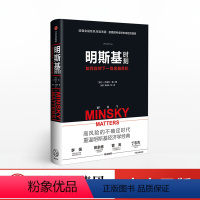 [正版]明斯基时刻 兰德尔雷 著 读懂金融 透视金融危机背后的逻辑 出版社图书 书籍