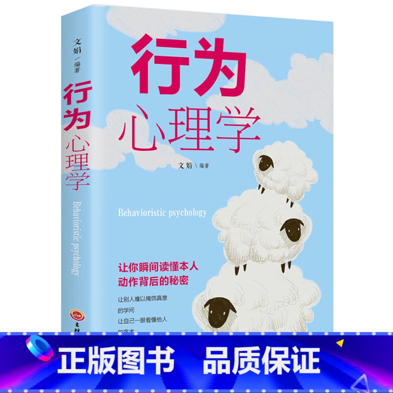 [正版]行为心理学 人际交往潜意识行为与生活调节心情爱情心态 微表情肢体语言身体性格色彩情感心理学书籍书排行榜GG