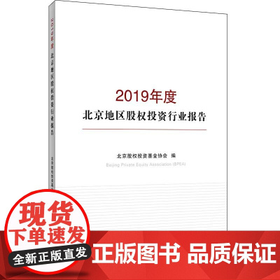 2019年度北京地区股权投资行业报告