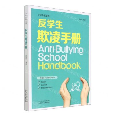 [N]反学生欺凌手册/少年安全宝典-9787530163399