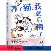 [正版]养了猫我就后悔了 李小孩儿有毛UMao猫咪科普漫画养猫手册猫咪书籍 科学吸猫暖萌猫咪绘本画册萌宠漫画书
