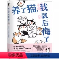 [正版]养了猫我就后悔了 李小孩儿有毛UMao猫咪科普漫画养猫手册猫咪书籍 科学吸猫暖萌猫咪绘本画册萌宠漫画书